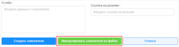 Кнопка Импортировать соискателя из файла
